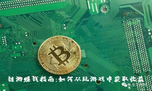 链游赚钱指南：如何从玩游戏中获取收益