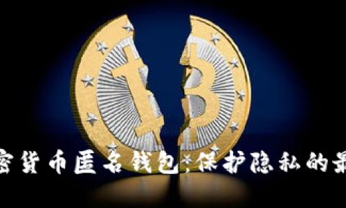 探索加密货币匿名钱包：保护隐私的最佳选择