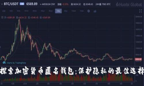 探索加密货币匿名钱包：保护隐私的最佳选择