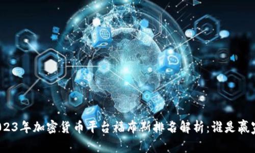 2023年加密货币平台福布斯排名解析：谁是赢家？