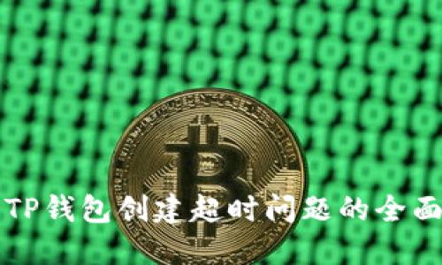 解决TP钱包创建超时问题的全面指南