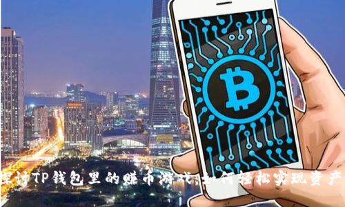 深入探讨TP钱包里的赚币游戏：如何轻松实现资产增值？