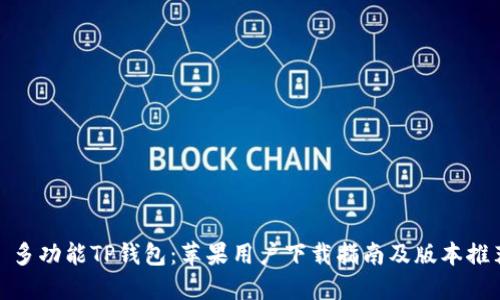 : 多功能TP钱包：苹果用户下载指南及版本推荐