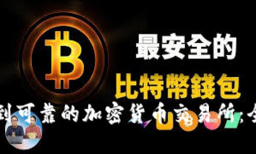 如何找到可靠的加密货币交易所：全面指南
