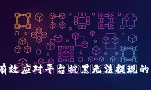 如何有效应对平台被黑无法提现的困境？