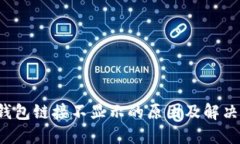  TP钱包链接不显示的原因及解决方法