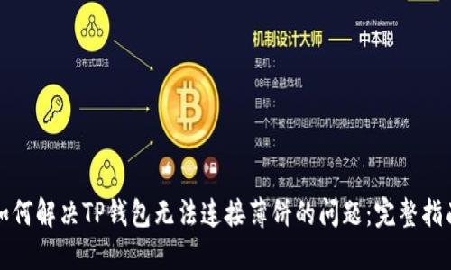 如何解决TP钱包无法连接薄饼的问题：完整指南