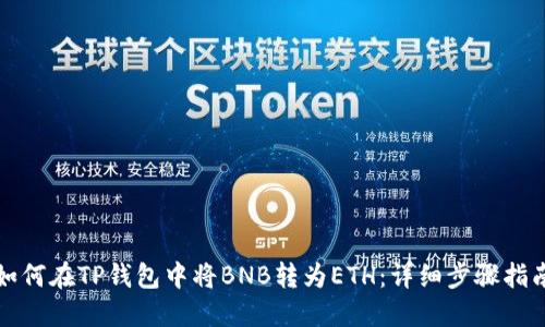 如何在TP钱包中将BNB转为ETH：详细步骤指南