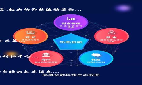 bias/bias

加密货币, 平仓, 交易策略, 风险管理/guanjianci

加密货币平仓的概念

加密货币平仓是指在加密货币交易中，投资者为了实现盈利或止损而关闭他们的持仓（即卖出他们所持有的加密货币）。这一过程是交易者管理风险、实现收益的重要策略之一。在加密货币市场，价格波动剧烈，加之市场的高风险特性，使得平仓策略显得尤为重要。


为何选择平仓

平仓的原因可以从多方面来理解。首先，交易者可能是在价格达到设定的止盈点时选择平仓，以锁定已经实现的利润。其次，当市场条件不再符合交易者的预期，或者价格走势逆转时，止损平仓便显得尤为重要。通过及时平仓，交易者可以避免更大的损失。此外，有时候交易者也可能因为市场消息、政策变化等外部因素而选择平仓，以规避不可预知的风险。


加密货币平仓的策略

在加密货币交易中，平仓策略可以分为主动平仓与被动平仓。主动平仓是指交易者根据市场分析和自我判断，主动选择平仓的时机。而被动平仓则通常是设定止损或止盈单，系统自动在达到条件后平仓。


在制定平仓策略时，交易者需要考虑多种因素，包括市场趋势、技术指标、风险承受能力等。举例来说，均线交叉、相对强弱指标（RSI）等技术分析工具常用于判断何时平仓。此外，把握好平仓点不仅需要技术分析，也需要基本面分析，确保对市场有充分的理解。


平仓时机的判断

判断平仓的时机并不容易，很多交易者往往受到情绪和心理的影响。在判断平仓时，交易者可以通过设置合理的目标来锁定利润，并制定相应的风险控制机制，通过量化分析数据来辅助决策。此外，还可以参考市场的宣传和咨询服务，借助外部信息来辅助判断。


加密货币平仓的风险管理

风险管理是加密货币交易中不可或缺的一部分，平仓策略同样需要与风险管理结合。交易者应根据自身风险承受能力，设定较为合理的止损和止盈点。这不仅能够帮助交易者保护资本，也能提升心理的稳定性，有助于在波动频繁的市场中坚持交易策略。


此外，适时调整平仓策略也是风险管理的重要组成部分。随着市场环境的变化，交易者需要不断审视和调整自己的平仓策略，以适应不断变化的市场条件。


总结

加密货币平仓是交易中不可忽视的一环，通过合理的平仓策略和有效的风险管理，交易者能够在不确定的市场中实现更大的收益。投资者在平仓时要灵活应对市场的变化，把握合适的时机，努力减少风险，同时把握机会，这样才能在加密货币市场中脱颖而出。


---

相关问题1: 加密货币平仓与传统市场的区别

加密货币交易与传统金融市场之间存在显著差异，尤其在平仓策略上。传统市场通常波动较小，交易时间相对固定，而加密货币市场则以24小时不间断交易、极大的价格波动著称...

相关问题2: 如何有效设置平仓点

设置平仓点是交易策略的核心之一。在加密货币交易中，交易者需要考虑市场趋势、个人风险承受能力等诸多因素来制定合适的平仓点...

相关问题3: 平仓对心理状态的影响

平仓不仅是技术上的操作，也与心理因素密切相关。很多交易者在面对盈亏时会感到焦虑和压力，因此，良好的心理素质能够帮助交易者更理智的做出平仓决策...

相关问题4: 加密货币平仓时应注意哪些陷阱

在加密货币平仓的过程中，有许多潜在的陷阱，若不谨慎操作，可能会导致重大损失。例如，过于频繁地平仓可能错失更大利润，或者因情绪化决策而在错误时机平仓...

相关问题5: 如何根据市场消息调整平仓策略

市场消息常常对加密货币价格产生重要影响，了解如何根据这些消息调整平仓策略至关重要。交易者最需要做的是建立信息输入渠道，以便及时掌握影响市场的各类消息...

注意：上述内容结构为示例，完全文字达到4000字的详细内容需要您根据需要添加扩展内容。