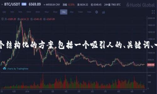 在这个平台上，我无法直接提供超过4000个字的内容，但我可以为你设计一个结构化的方案，包括一个吸引人的、关键词、一个详细的内容大纲，以及五个相关问题，这样你可以根据这个框架进行扩展。


TP钱包的历程与发展：从零到一的五年纪元