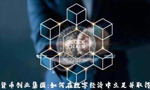 
加密货币创业集团：如何在数字经济中立足并取得成功