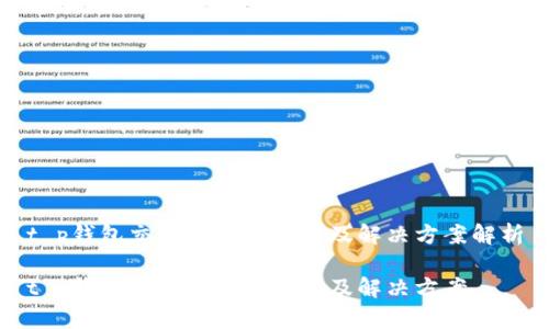 t p钱包交易失败的原因及解决方案解析

t p钱包交易失败的原因及解决方案