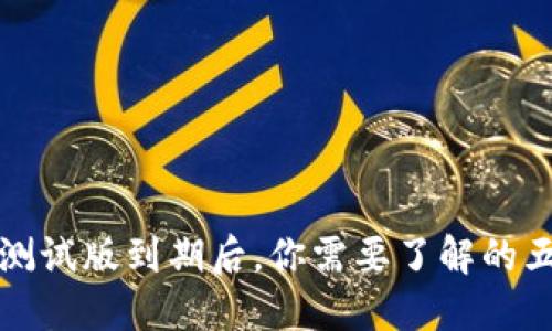: TP钱包测试版到期后，你需要了解的五大关键点