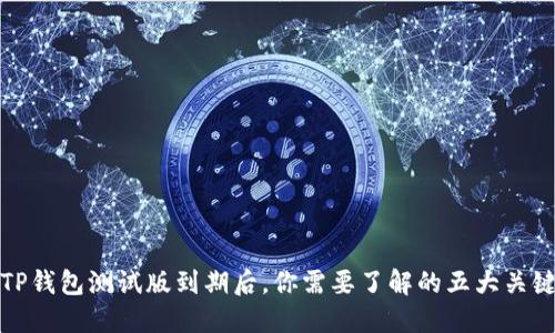 : TP钱包测试版到期后，你需要了解的五大关键点