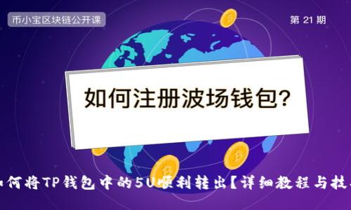 如何将TP钱包中的5U顺利转出？详细教程与技巧