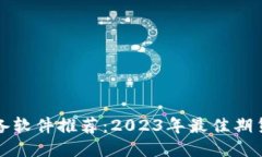 炒期货必备软件推荐：2023年最佳期货