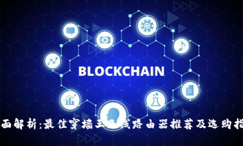 全面解析：最佳穿墙王无线路由器推荐及选购指南