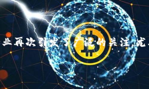 无论是经济潮流、政府政策，还是科技革命，加密货币行业都与时俱进。最近，荷兰的加密货币行业再次引发了广泛的关注，尤其是关于其停业的事件。本文将深入分析荷兰加密货币停业的原因、影响以及未来的发展方向。

荷兰加密货币行业停业的深层原因及未来发展分析
