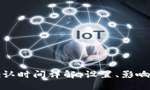 : TP钱包区块确认时间详解：设置、影响因素与解决办法