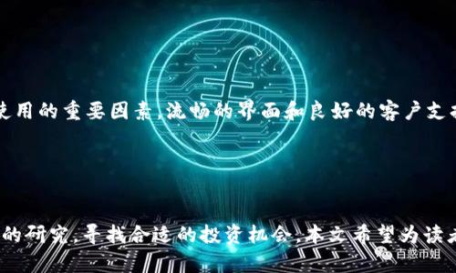 baioti加密货币全球新闻：2023年最新动态与深入解析/baioti
加密货币, 全球新闻, 虚拟货币, 区块链技术/guanjianci

引言
在过去十年中，加密货币已经从一个边缘领域逐渐演变为全球金融体系的重要组成部分。随着比特币和以太坊等虚拟货币的兴起，越来越多的投资者、企业和机构把目光投向这一新兴市场。如今，加密货币不仅仅是一种投资工具，更加成为了一种文化现象和技术创新的代表。本文将深度渗透2023年加密货币的全球新闻动态，分析当前市场状态，探讨未来发展趋势，并解答一些相关问题。

一、加密货币市场的现状
2023年，加密货币市场经历了剧烈的波动。随着全球经济形势的变化，各国政府和金融机构对加密货币的态度也在悄然改变。一些国家开始探索加密货币的法规框架，同时也有一些国家对相关活动采取了严格的监管措施，这使得市场的变化更加复杂。

从市场表现来看，比特币的价格在2023年初达到了历史新高，吸引了全球投资者的关注。同时，DeFi（去中心化金融）和NFT（非同质化代币）的发展进一步推动了加密货币市场的多样化。许多大型金融机构开始提供加密货币投资服务，这标志着对加密货币的认可正在加深。

二、加密货币的法律与监管变革
随着加密货币的迅速增长，各国政府对于其监管政策的制定也变得越来越重要。2023年以来，多国开始采取措施，以应对虚拟货币市场的迅猛发展。一些国家，例如美国和欧洲某些国家，正在建立法规框架，以确保加密货币市场的透明性和安全性。

例如，美国证券交易委员会（SEC）开始更加严格地审查加密货币交易所的运营是否符合证券法。这引发了许多加密货币项目的重新评估和调整，以！

确保合规性。此外，各国对此政策的差异也导致了投资者的重新思考，哪些国家成为了加密货币的“友好环境”，哪些则可能成为避风港。

三、技术创新在加密货币中的应用
随着技术的不断进步，区块链技术在加密货币中的应用也日益多样化。从最初的比特币开始，现如今已有多个基于区块链技术的新项目涌现。例如，以太坊的智能合约功能使得去中心化应用（DApps）成为可能，而Solana、Cardano等项目则通过技术创新不断提升交易速度和降低手续费。

在2023年，Layer 2 方案（如闪电网络、Optimistic Rollup）开始逐渐流行，这些技术旨在提高网络的扩展性和性能。同时，跨链技术也在不断演进，允许不同区块链之间进行资产的流转及信息的交互，促进了整个生态系统的融合与发展。

四、投资者对加密货币的趋势分析
需求与供给是决定加密货币市场价格的重要因素。当前，许多投资者对加密货币的态度已发生变化，越来越多的人将其视为一种对抗通胀的资产。此外，风险投资也开始涌入这一领域，支持区块链企业和新兴项目的发展。

与此同时，传统金融机构对加密货币的兴趣也在持续增长。一些大型银行和金融科技公司开始提供加密货币的投资和存储服务，以满足客户的需求。在资产配置中，越来越多的投资组合开始包含加密货币这一新兴资产类别。

五、潜在风险与挑战
尽管加密货币的前景广阔，但市场仍然充满了不确定性和风险。例如，技术漏洞、监管政策的变化和市场的非理性波动等，都可能对投资者造成影响。此外，市场上流行的骗局和诈骗行为也在不断演变，投资者需要保持警惕。

投资者在参与加密货币市场时，一定要明确自身的风险承受能力，进行充分的研究和风险评估。同时，建议投资有限的资金，避免因市场波动而造成重大损失。

六、相关问题解答

问题一：加密货币的未来是否会被传统金融取代？
在探讨加密货币是否会取代传统金融服务时，首先需要了解二者的核心差异和优势。加密货币的去中心化特征使它在某些方面优于传统金融体系，比如更低的交易成本和更快的结算速度。但传统金融体系拥有更完善的法律框架和信任基础，这使得在短期内两者难以完全取代。未来，加密货币可能会与传统金融服务相辅相成，而不是单纯的替代关系。

此外，越来越多的金融机构与加密货币项目合作，推出加密货币相关的金融产品。如加密货币ETF的上线，表明监管机构逐步认可加密货币作为投资工具。可以预见，未来加密货币将与传统金融更紧密结合，各自的优势互相补充。

问题二：如何评估加密货币投资的风险与收益？
在评估加密货币投资的风险与收益时，投资者可以从多个维度进行分析。首先是市场波动性，许多加密货币在短期内可能面临剧烈的价格波动。投资者需要明确自己的风险承受能力，选择适合自己的投资策略。

其次是技术和团队的质量。由于加密货币的项目多种多样，关注项目的背景、开发团队的经验以及技术的可行性显得尤为重要。另外，了解市场需求和竞争情况也是必要的，某些项目可能在短期内吸引了大量资金，但长远来看可能并无实际效用。

最后，保持信息更新也至关重要。加密货币市场变化迅速，投资者需密切关注相关新闻及政策变化，做到及时调整投资策略。

问题三：去中心化金融（DeFi）如何改变金融服务？
去中心化金融（DeFi）是基于区块链技术的一种金融服务模式，旨在打破传统金融机构的限制，提供更为便捷、低成本的金融服务。DeFi通过智能合约实现自动化交易和资金管理，从而允许用户在没有中介的情况下进行借贷、交易和投资。

DeFi的兴起重新定义了金融服务，用户无需再依赖银行或其他中介机构，通过去中心化平台即可完成各种金融交易。这种模式不仅降低了交易成本，还大幅提升了交易效率。同时，DeFi也打开了更多的金融创新可能，例如流动性挖掘、收益农业等新兴概念。

然而，DeFi也存在一定风险，例如智能合约漏洞、市场流动性不足等。投资者在使用DeFi服务时，需要仔细评估项目的安全性和市场需求，以降低潜在风险。

问题四：NFT（非同质化代币）在加密货币中的角色是什么？
NFT（非同质化代币）是指在区块链上唯一标识某项特定资产的数字代币，其主要应用在数字艺术、游戏道具和虚拟地产等领域。NFT的出现为加密货币市场带来了新的活力，吸引了众多创作者和收藏家参与其中。

NFT通过区块链提供了资产的真实性和稀缺性保障，使得数字艺术作品的交易变得可追溯且安全。与此同时，NFT也为艺术品和创作者开辟了新的收入渠道，提升了他们的创作自由度。然而，NFT市场同样充满波动性，价格可能因供需变化而急剧波动，投资者需谨慎行事。

问题五：如何选择合适的加密货币投资平台？
在选择加密货币投资平台时，用户需考虑多个关键因素。首先，平台的安全性至关重要。用户应该选择拥有良好声誉和强大安全机制的平台，以保护自己的资金安全。

其次，平台的交易费用也影响投资者的选择。不同平台的手续费差异可能显著，用户需要找到适合自己的平台以降低交易成本。此外，平台的用户体验和服务质量也是影响使用的重要因素，流畅的界面和良好的客户支持可提升用户的交易体验。

最后，平台的可交易币种与交易量也应被考虑。一个多样的币种选择和高流动性的平台，能够更好地满足投资者的交易需求，并提升投资回报率。

总结
2023年，加密货币市场依然在快速变化中，随着技术的进步和市场的成熟，未来的加密货币生态将会更加丰富多彩。尽管面临各种风险，投资者可以通过谨慎的策略和科学的研究，寻找合适的投资机会。本文希望为读者提供一个全面的视角，帮助他们更好地理解加密货币的现状与未来，做出明智的投资判断。