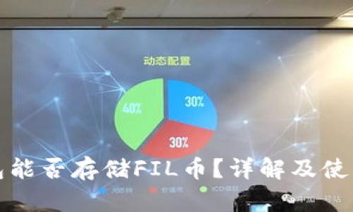 TP钱包能否存储FIL币？详解及使用指南