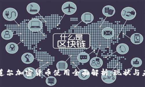 安道尔加密货币使用全面解析：现状与未来