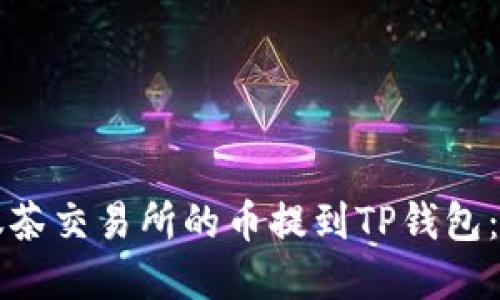 如何将抹茶交易所的币提到TP钱包：完整指南