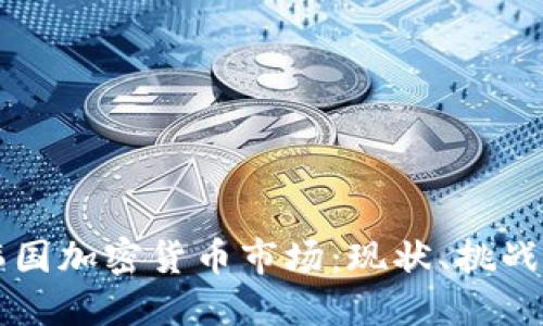 深入探讨韩国加密货币市场：现状、挑战与未来展望