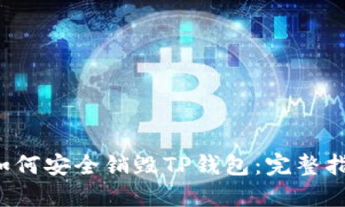  如何安全销毁TP钱包：完整指南