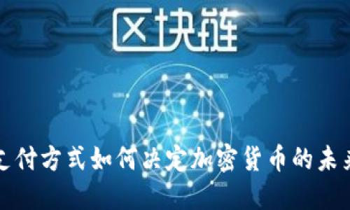 支付支付方式如何决定加密货币的未来发展
