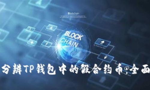 如何分辨TP钱包中的假合约币：全面指南