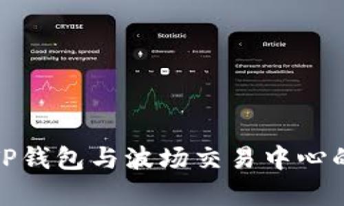 全面解析TP钱包与波场交易中心的有效结合