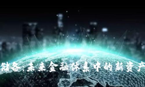 加密货币储备：未来金融体系中的新资产配置策略