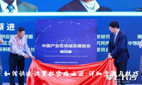 如何快速设置拓实路由器：详细步骤与技巧