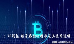 : TP钱包：能否存储比特币及其使用说