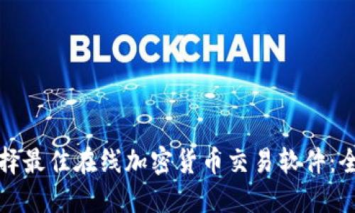 如何选择最佳在线加密货币交易软件：全面指南