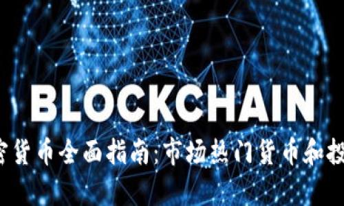 2023年加密货币全面指南：市场热门货币和投资潜力分析