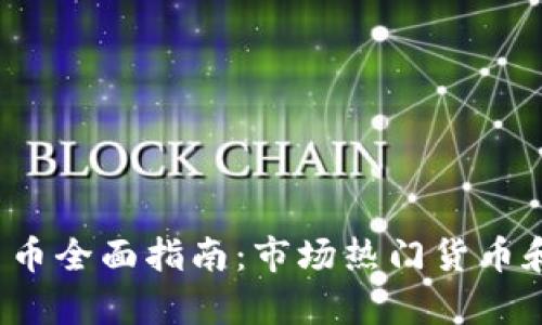2023年加密货币全面指南：市场热门货币和投资潜力分析