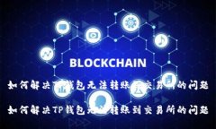 如何解决TP钱包无法转账到交易所的问