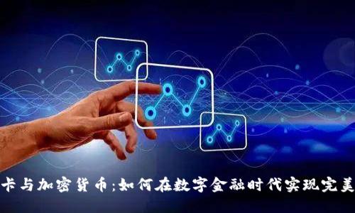 信用卡与加密货币：如何在数字金融时代实现完美结合