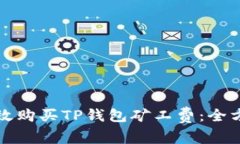 如何有效购买TP钱包矿工费：全方位指