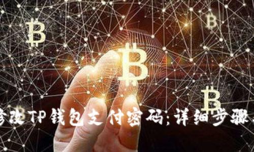 如何修改TP钱包支付密码：详细步骤与技巧