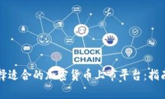 如何选择适合的加密货币上市平台：指