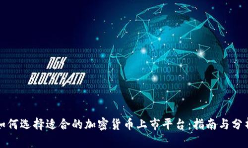 如何选择适合的加密货币上市平台：指南与分析