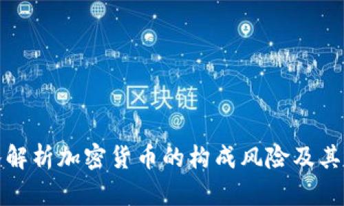 深入解析加密货币的构成风险及其影响
