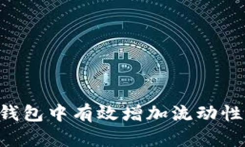 如何在TP钱包中有效增加流动性：全面指南