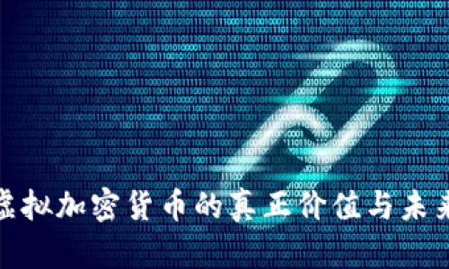 探索虚拟加密货币的真正价值与未来趋势