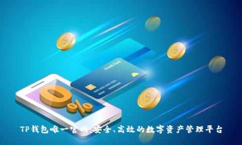 TP钱包唯一官网：安全、高效的数字资产管理平台