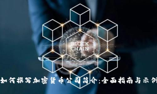 如何撰写加密货币公司简介：全面指南与示例