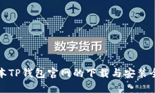 老版本TP钱包官网的下载与安装全攻略